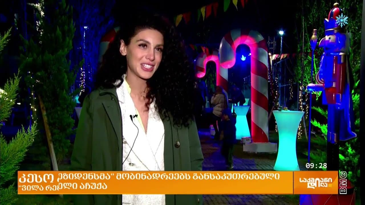 საახალწლო ღონისძიება მობინადრეებისთვის